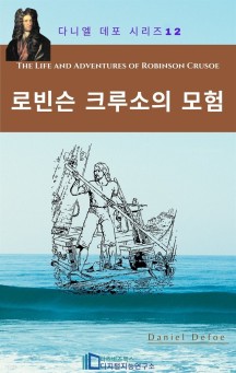 [eBook] The Life and Adventures of Robinson Crusoe (로빈슨 크루소의 모험)