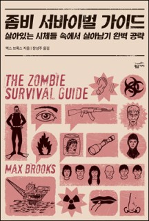 [eBook] 좀비 서바이벌 가이드