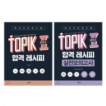 한국어능력시험 TOPIK II (토픽2) 합격 레시피+실전모의고사 세트