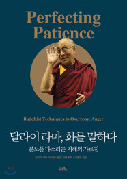 달라이 라마, 화를 말하다 (분노를 다스리는 지혜의 가르침)