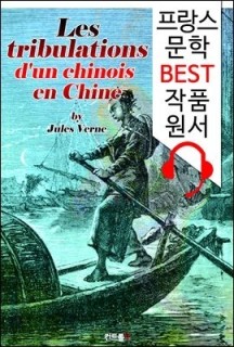 [eBook] 중국인의 모험 (Les tribulations d’un chinois en Chine) (프랑스어+원어민 음성 낭독’ 1석 2조 함께 원서 읽기!)