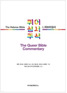[eBook] 퀴어 성서 주석 1 히브리성서