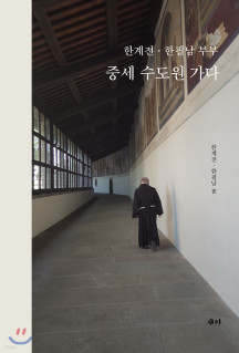 한계전·한필남 부부 중세 수도원 가다
