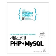 [유니오니아시아]생활코딩 PHP+MySQL(위키북스 러닝스쿨 시리즈 4)