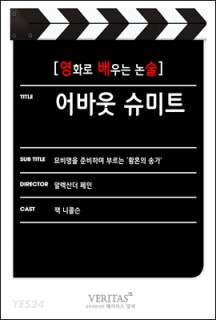 [eBook] [영화로 배우는 논술] 어바웃 슈미트