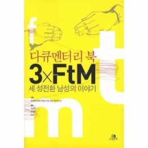 [이노플리아]3XFTM (세 성전환 남성의 이야기) 다큐멘터리 북