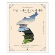 [유니오니아시아]조선, 그 마지막 10년의 기록(1888-1897)
