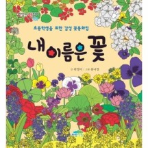 [이노플리아]내이름은꽃-033(맛있는책읽기)