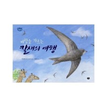 [웅진북센]칼새의 여행(바람을가르는)-2(옹달샘생태과학동화)