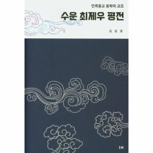 [웅진북센]수운 최제우 평전(민족종교 동학의 교조)
