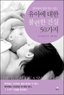 [eBook] 엄마들이 잘못 알고 있는 유아에 대한 불편한 진실-2 _유아의 능력에 관한 10가지 새로운 지식