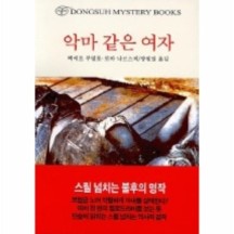 [이노플리아]악마같은여자-103(DONGSUH MYSTERY BOOKS)