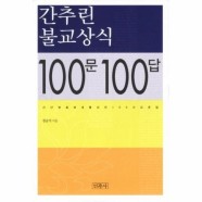 [이노플리아]간추린 불교상식 100문 100답