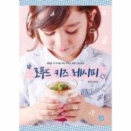 [웅진북센]로푸드 키즈 레시피(행복한 내아이를 위한 맛있는 평생 건강습관)