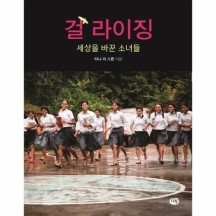 [웅진북센]걸 라이징(세상을바꾼소녀들)