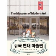 [이노플리아]뉴욕 현대 미술관 - 키라의 박물관 여행 10 (양장)