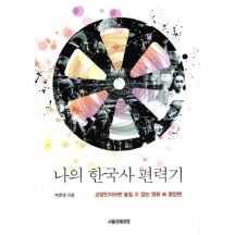 [웅진북센]나의 한국사 편력기(교양인이라면놓칠수없는영화속명？