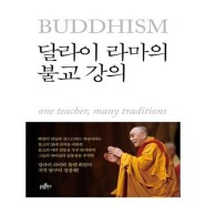[유니오니아시아]달라이 라마의 불교 강의 / 불광출판사