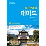 [웅진북센]대마도 (셀프트래블) 2017-2018최신판