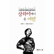 [웅진북센]상하이에서온여인(장애령산문선)
