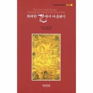 [웅진북센]위대한 길에서 마음 닦기-1(PUNDARIKA BUDDHIST SERIE