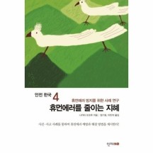 [웅진북센]휴먼에러를 줄이는 지혜-4(안전한국)