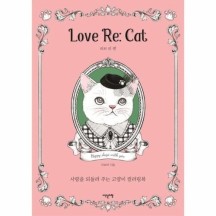 [이노플리아]러브 리 캣(LOVE RE CAT)사랑을 되돌려주는 고양이 컬러링북
