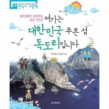 [이노플리아]여기는 대한민국 푸른 섬 독도리입니다 ： 섬초롱꽃이 들려주는 독도 이야기 - 한국사 그림..