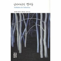 [웅진북센]살라미나의 병사들 - 127 (열린책들 세계문학)