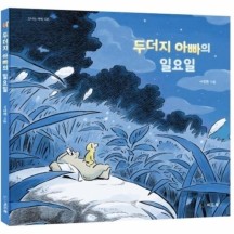 [웅진북센]두더지 아빠의 일요일-135(신나는새싹)