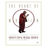 [유니오니아시아]달라이 라마, 명상을 말하다