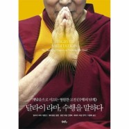 달라이 라마 수행을 말하다 (깨달음으로 이끄는 영원한 고전《수행의 단계》)