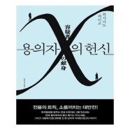 [유니오니아시아]용의자 X의 헌신 / 재인