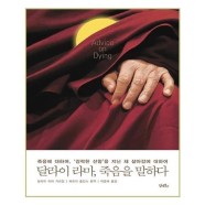 [유니오니아시아]달라이 라마, 죽음을 말하다