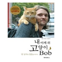 [유니오니아시아]내 어깨 위 고양이 밥 (Bob)