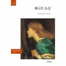 [이노플리아]제니의 초상-116(세계 문학선)