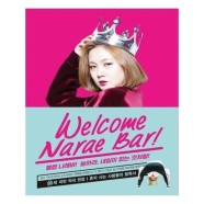 [유니오니아시아]웰컴 나래바 Welcome Narae Bar