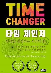 [eBook] 타임 체인저 (인생을 결정하는 시간의 힘)