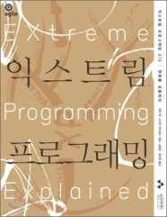 익스트림 프로그래밍 (애자일 시리즈 002)