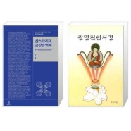 [유니오니아시아]산스끄리뜨 금강경 역해 + 광명진언사경