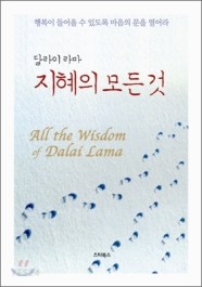 [eBook] 달라이 라마 지혜의 모든 것 (행복이 들어올 수 있도록 마음의 문을 열어라)
