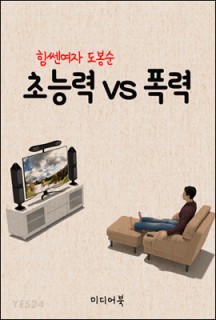 [eBook] 초능력 VS 폭력 : 힘쎈 여자 도봉순, JTBC 인기 드라마