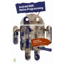 안드로이드 NDK 네이티브 프로그래밍(위키북스임베디드&모바일시리즈25)
