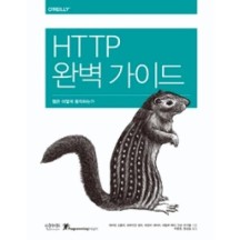 HTTP 완벽 가이드-웹은 어떻게 동작하는가