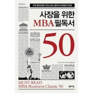 [센시오] 사장을 위한 MBA 필독서 50