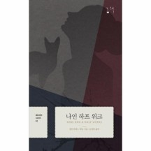 [웅진북센]나인하프위크 - 03 (에디션D)