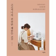 [웅진북센]코코지니의 친절한 재봉틀 교실