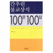 [웅진북센]간추린 불교상식 100문 100답