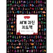 [이노플리아]세계 귀신 지도책 - 꿈터 지식지혜 시리즈 67 (양장)