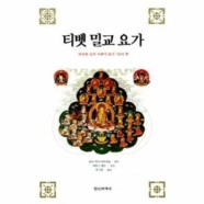 [이노플리아]티벳밀교요가(위대한길의지혜가담긴7권의책)